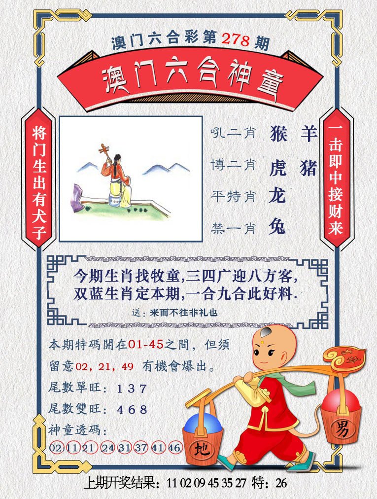 2024278期澳门六合神童
