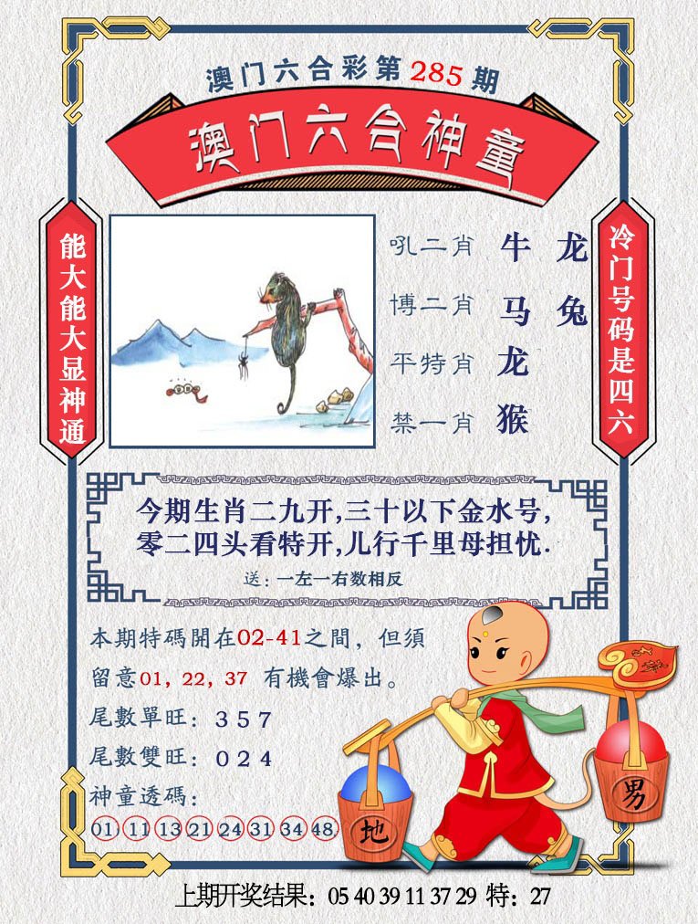 2024285期澳门六合神童