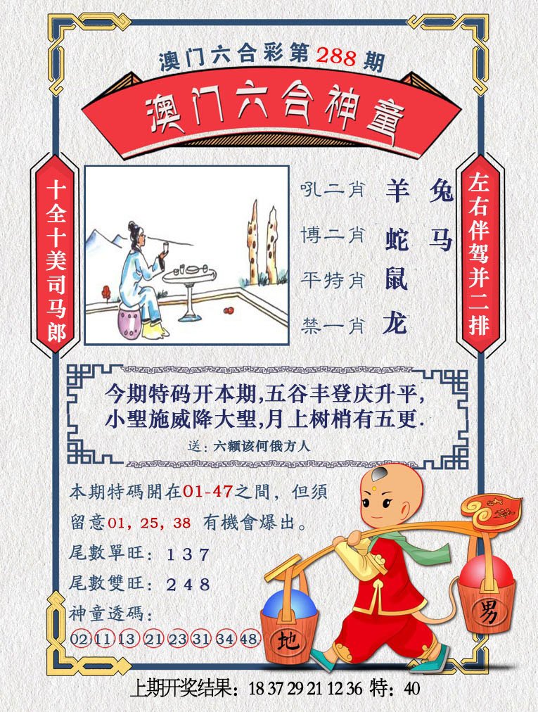 2024288期澳门六合神童