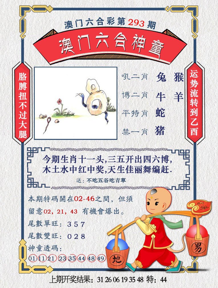 2024293期澳门六合神童