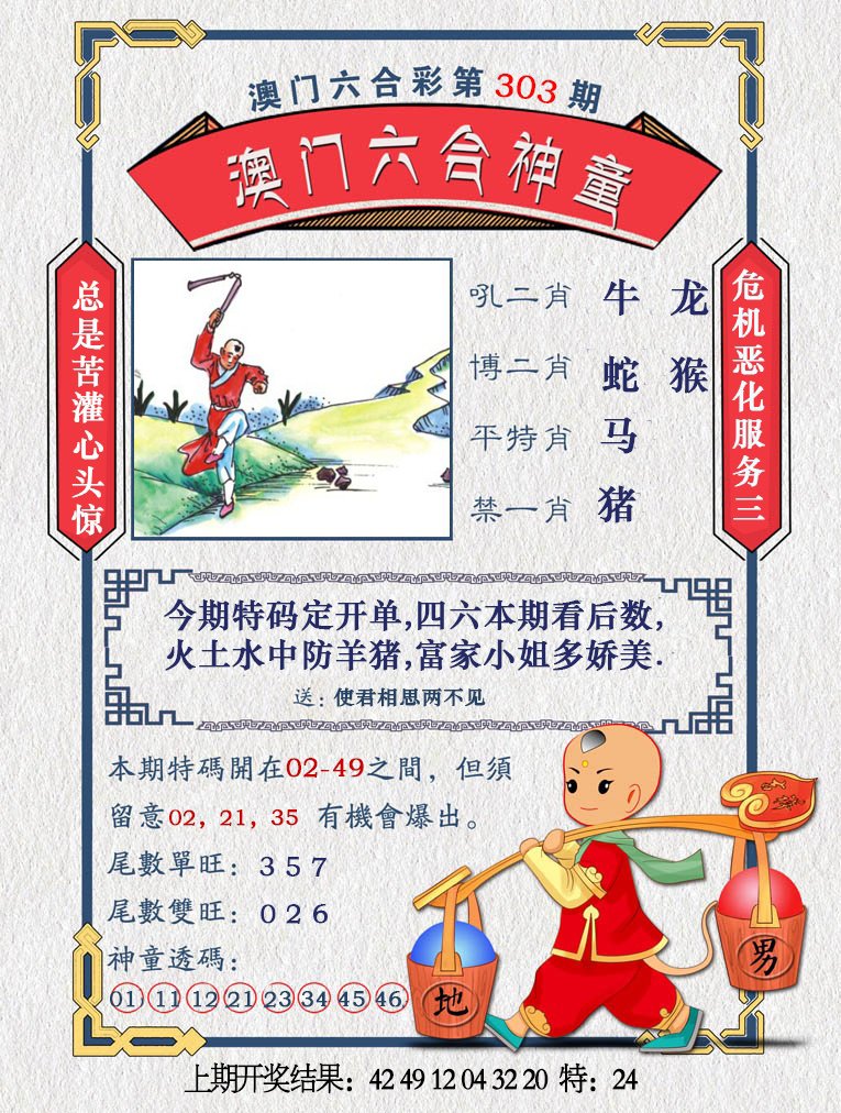 2024303期澳门六合神童