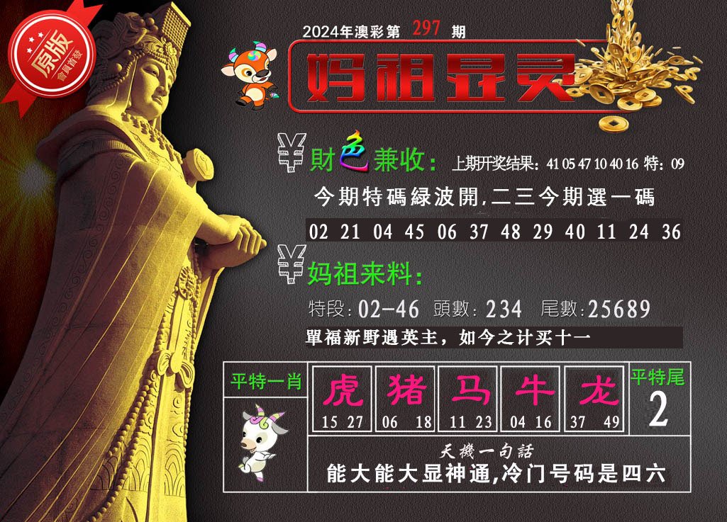 2024297期妈祖显灵