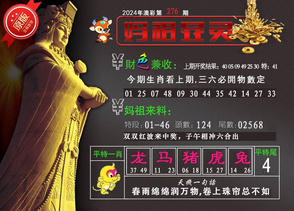 2024276期妈祖显灵
