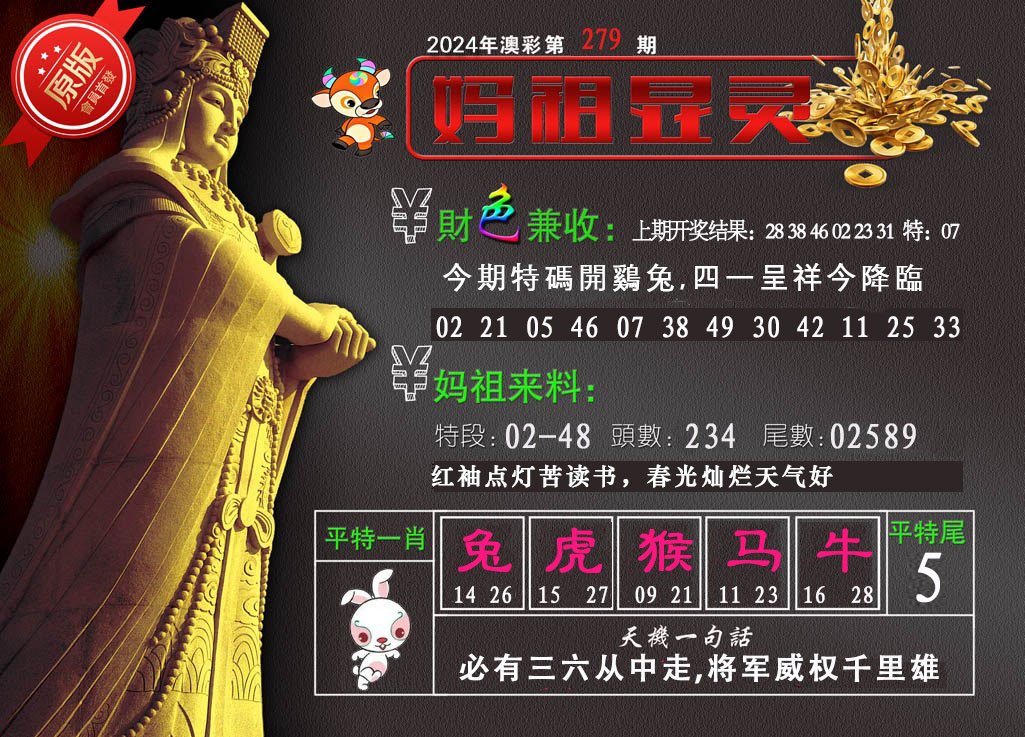 2024279期妈祖显灵