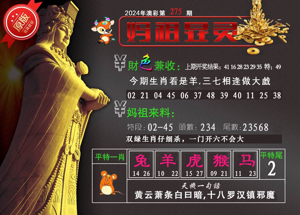 2024275期妈祖显灵