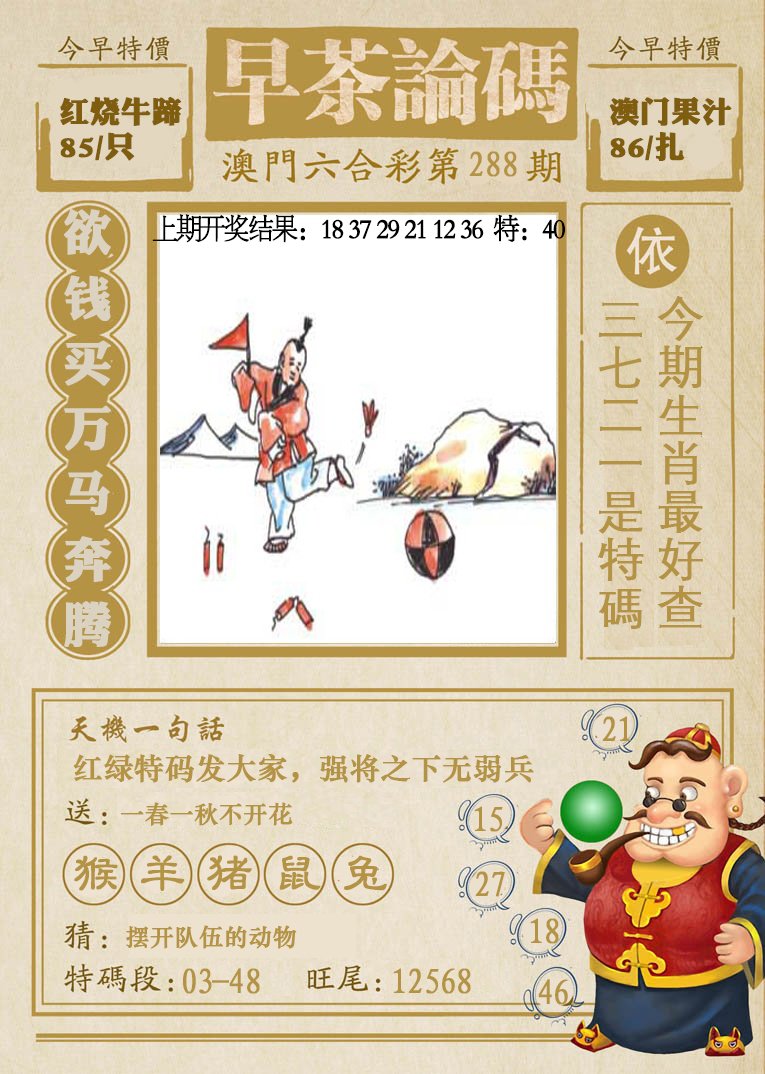 2024288期早茶论码