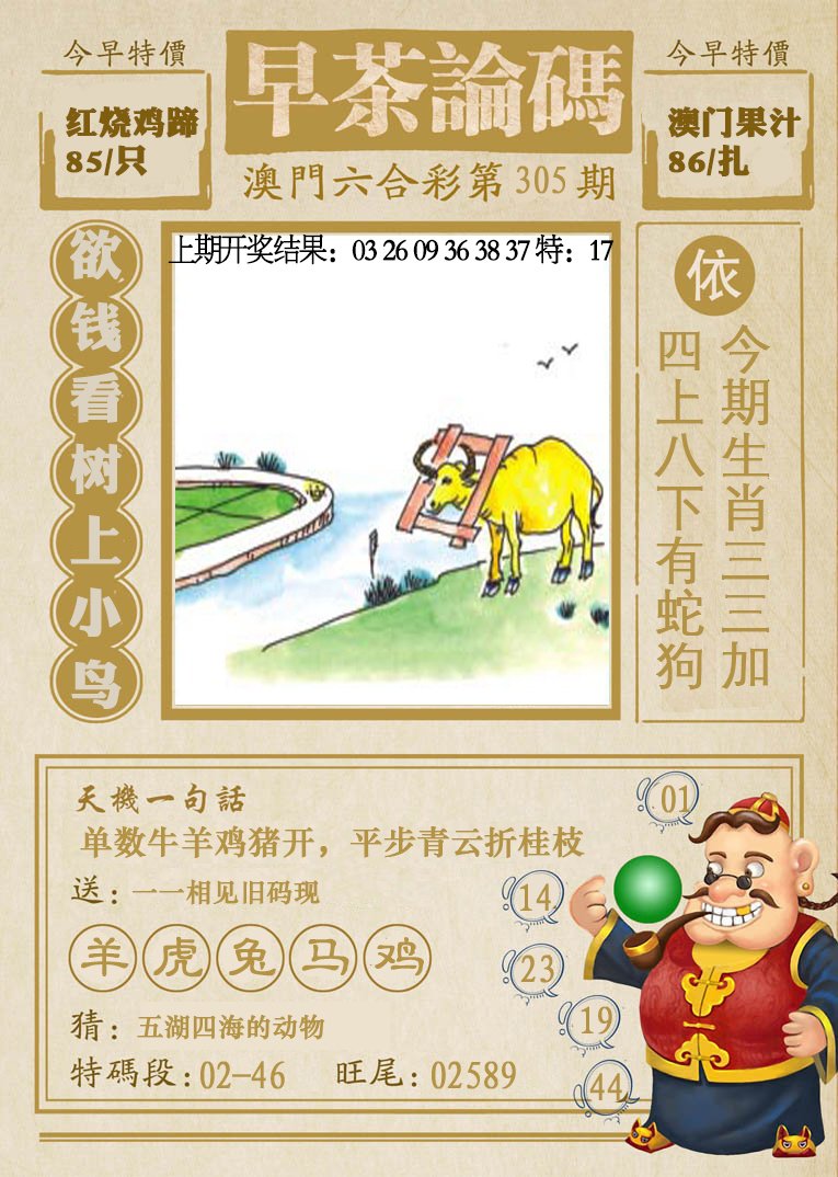 2024305期早茶论码