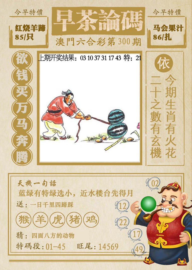 2024300期早茶论码