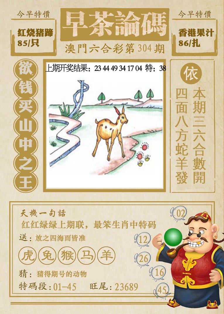 2024304期早茶论码