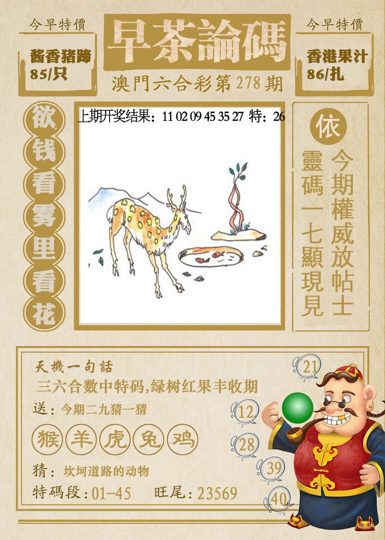 2024278期早茶论码