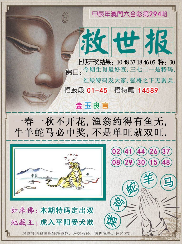 2024294期救世报