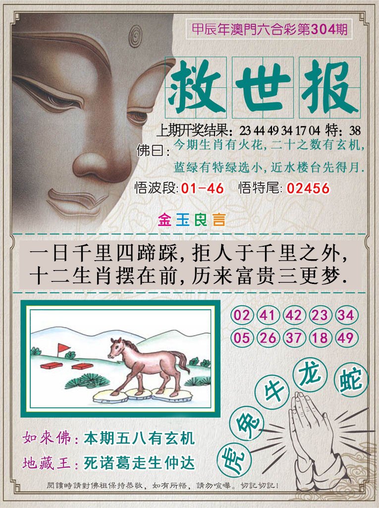 2024304期救世报