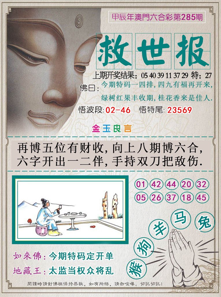 2024285期救世报