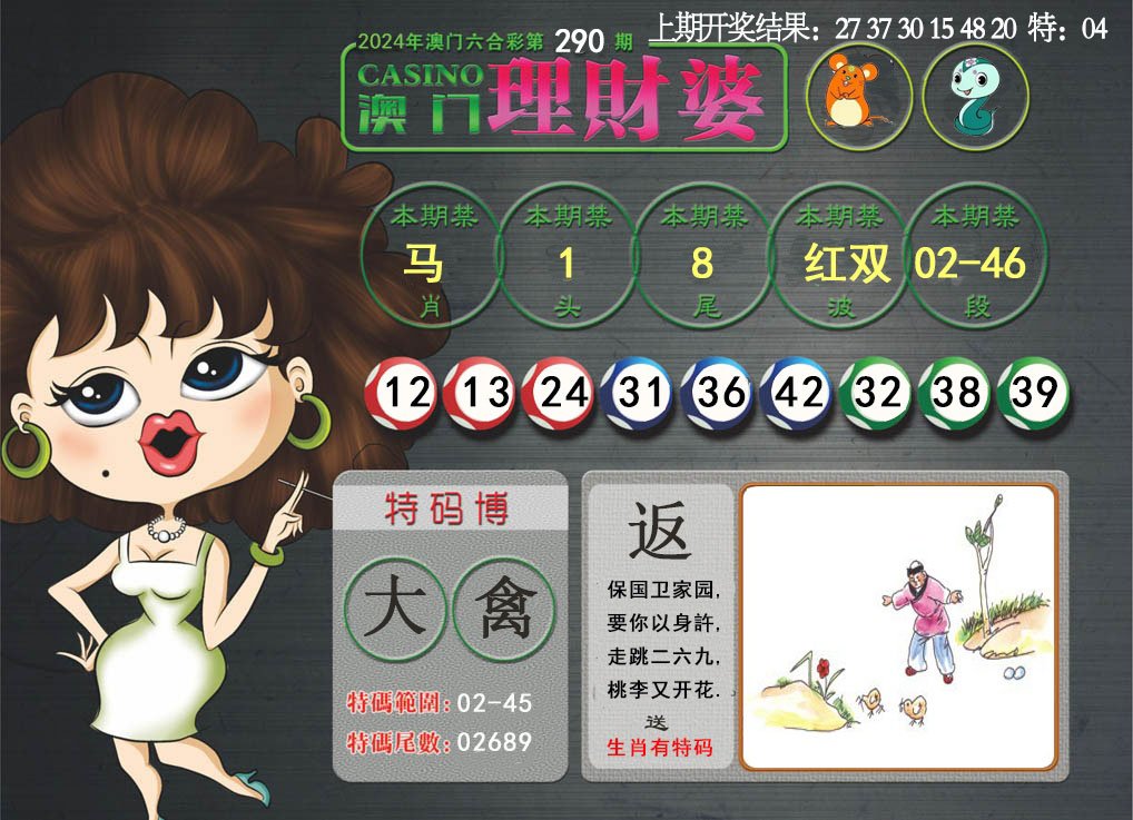 2024290期澳门理财婆