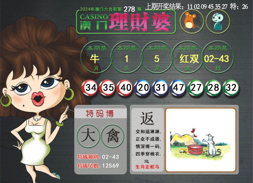 2024278期澳门理财婆