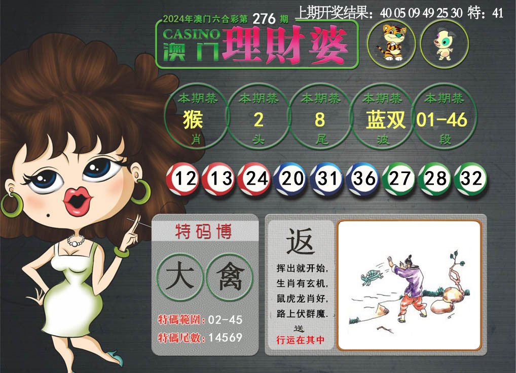 2024276期澳门理财婆