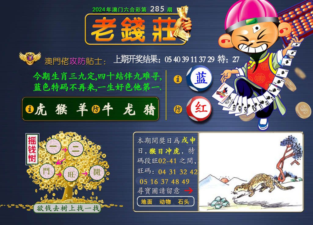 2024285期老钱莊
