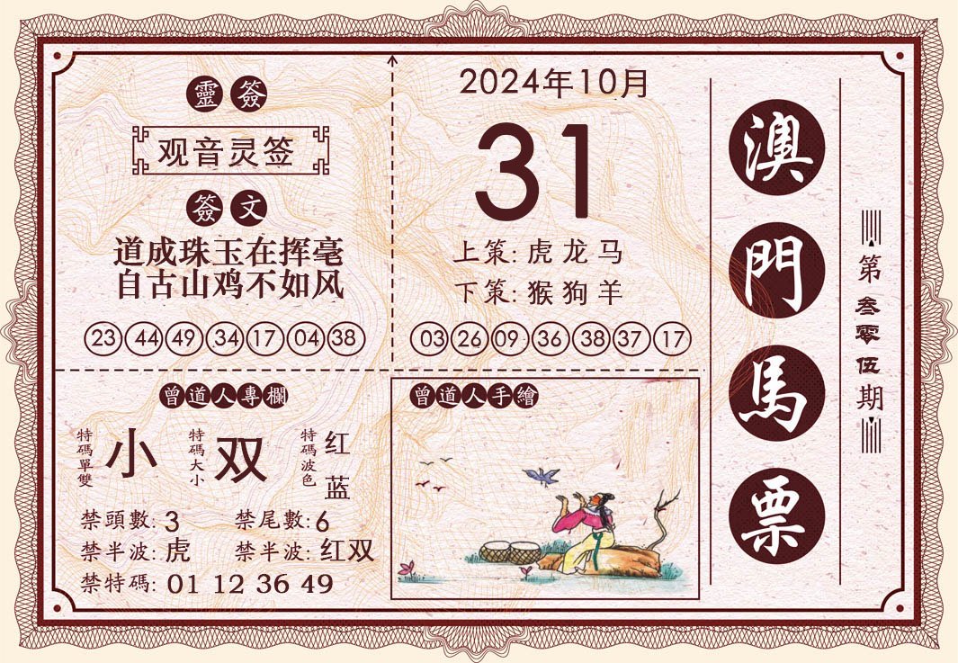 2024305期澳门马票