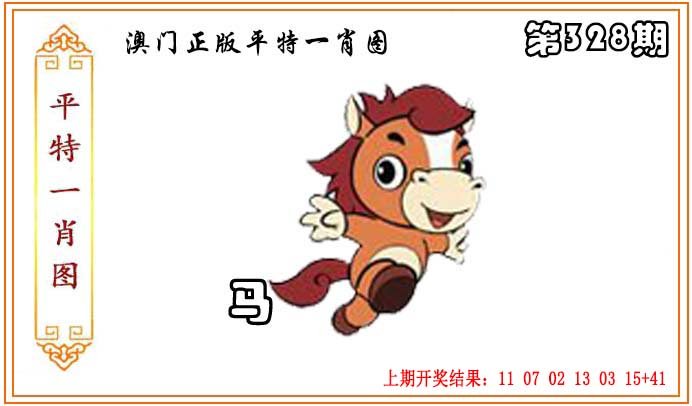 2024328期正版平特一肖图