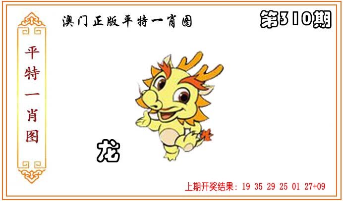 2024310期正版平特一肖图