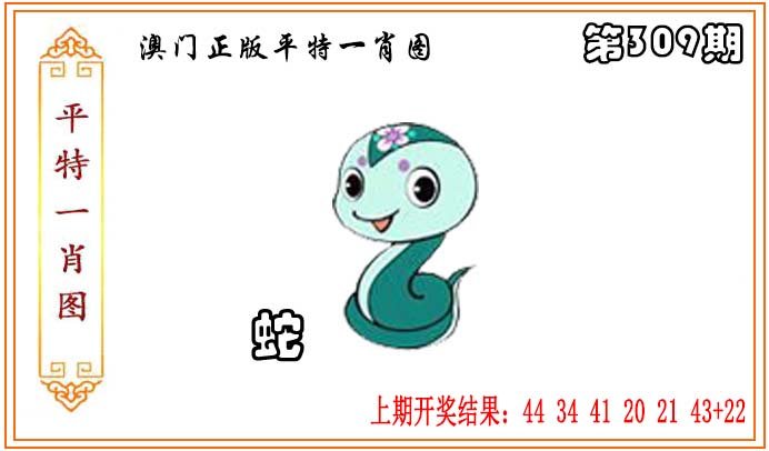 2024309期正版平特一肖图