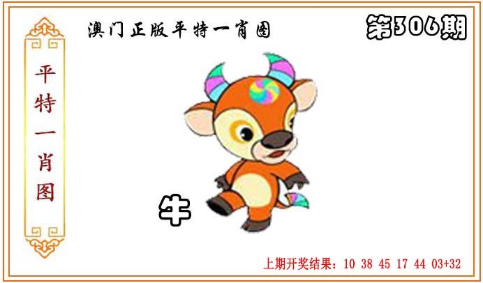 2024306期正版平特一肖图
