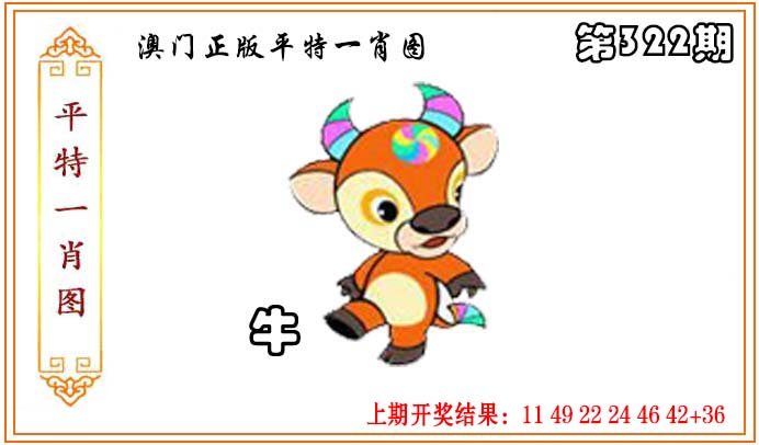 2024322期正版平特一肖图