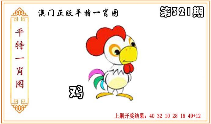 2024321期正版平特一肖图