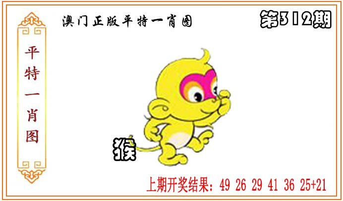 2024312期正版平特一肖图