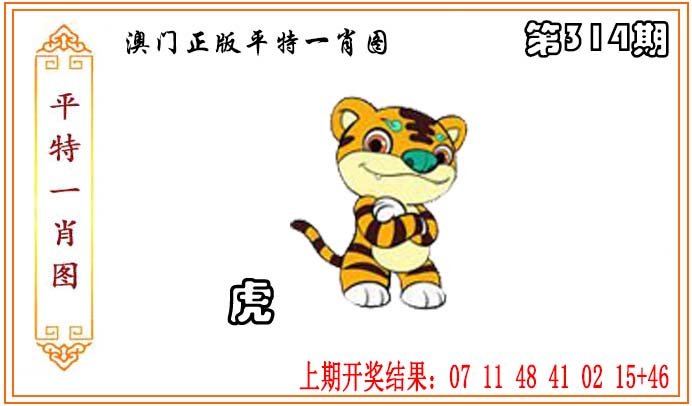 2024314期正版平特一肖图