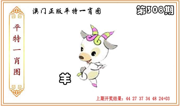 2024308期正版平特一肖图