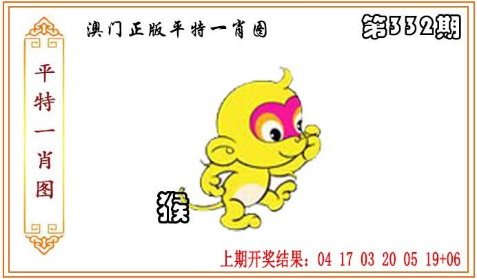 2024332期正版平特一肖图