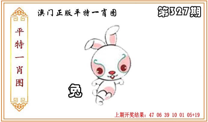 2024327期正版平特一肖图