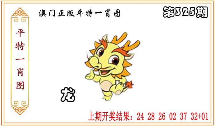 2024325期正版平特一肖图