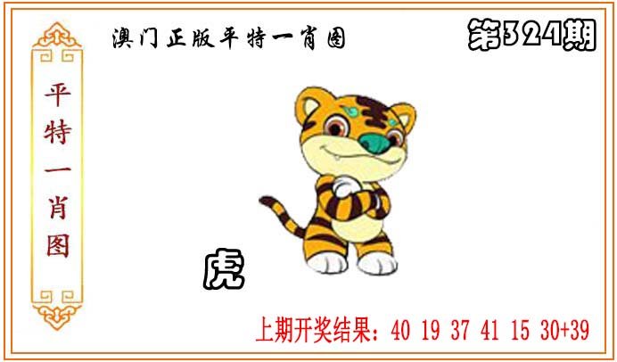 2024324期正版平特一肖图