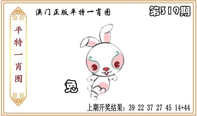 2024319期正版平特一肖图