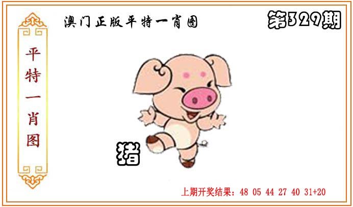 2024329期正版平特一肖图