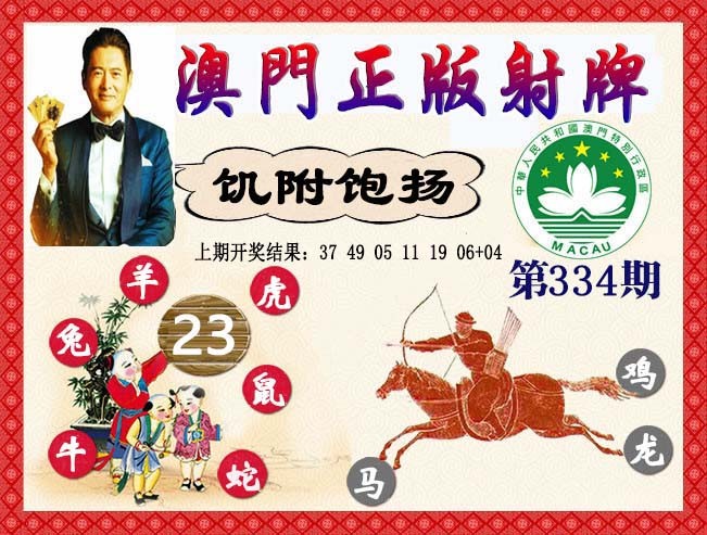 2024334期正版射牌