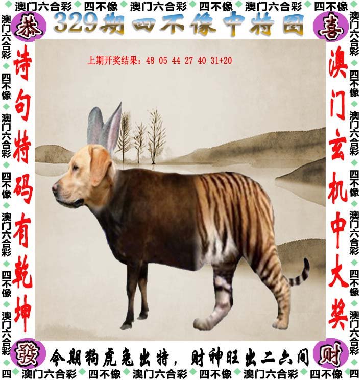 2024329期四不像