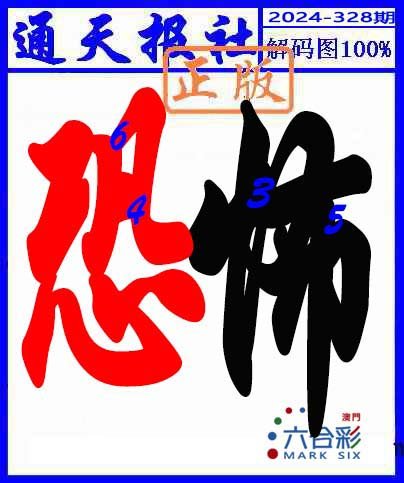 2024328期解码图