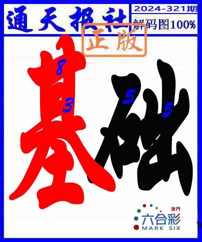 2024321期解码图