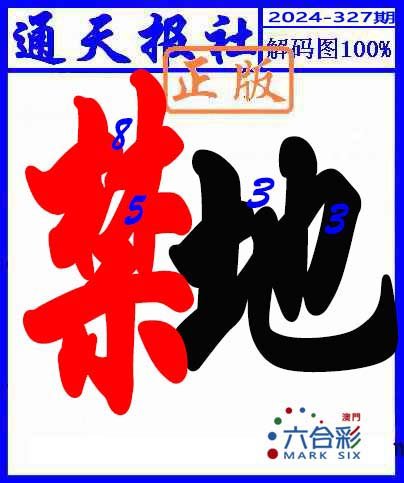 2024327期解码图