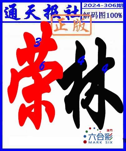 2024306期解码图