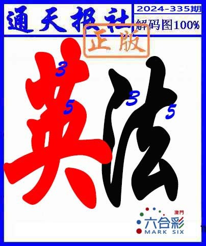 2024335期解码图