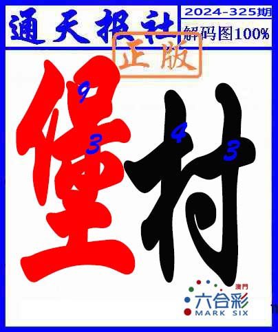 2024325期解码图