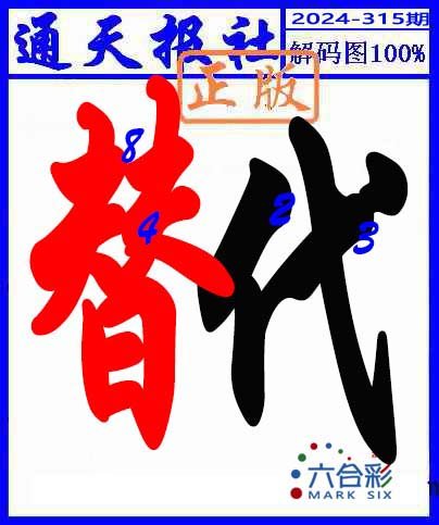 2024315期解码图