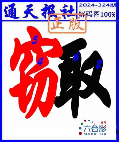 2024324期解码图