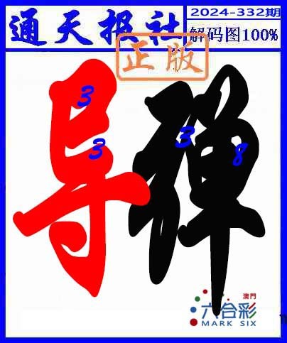 2024332期解码图