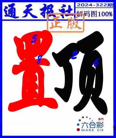 2024322期解码图
