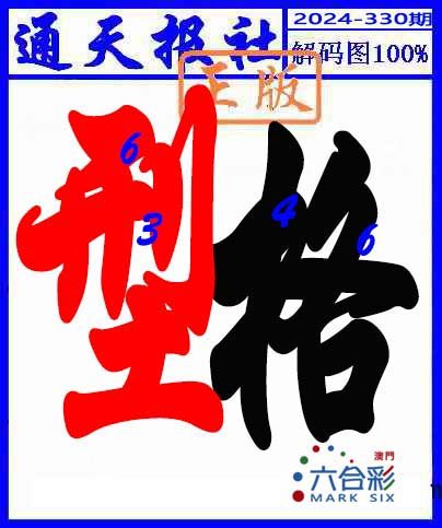 2024330期解码图
